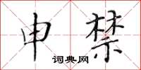 黃華生申禁楷書怎么寫