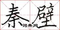 駱恆光秦壁楷書怎么寫