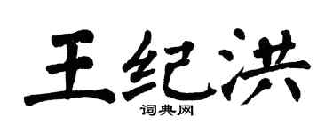 翁闓運王紀洪楷書個性簽名怎么寫