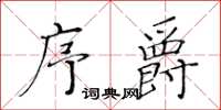 黃華生序爵楷書怎么寫