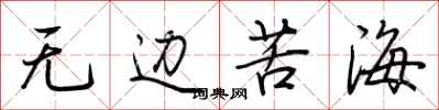 荊霄鵬無邊苦海行書怎么寫