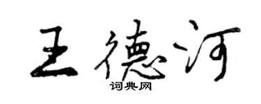 曾慶福王德河行書個性簽名怎么寫