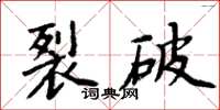 周炳元裂破楷書怎么寫