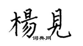 何伯昌楊見楷書個性簽名怎么寫