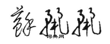 駱恆光蘇麗麗草書個性簽名怎么寫