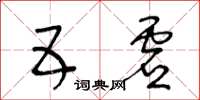 王冬齡五虛草書怎么寫