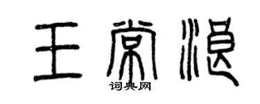 曾慶福王常浪篆書個性簽名怎么寫