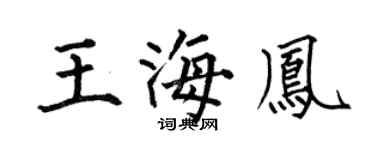 何伯昌王海鳳楷書個性簽名怎么寫