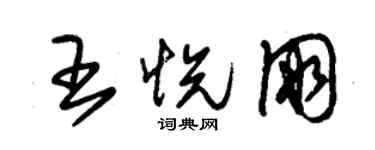 朱錫榮王悅朋草書個性簽名怎么寫