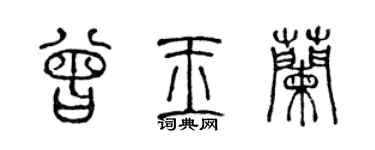 陳聲遠曾玉蘭篆書個性簽名怎么寫