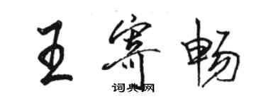 駱恆光王寄暢行書個性簽名怎么寫