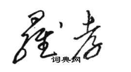 駱恆光羅孝草書個性簽名怎么寫