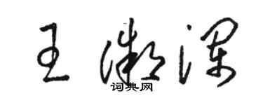 駱恆光王微瀾草書個性簽名怎么寫