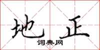 田英章地正楷書怎么寫