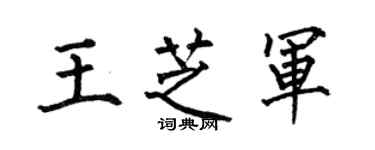 何伯昌王芝軍楷書個性簽名怎么寫