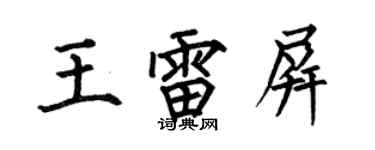 何伯昌王雷屏楷書個性簽名怎么寫