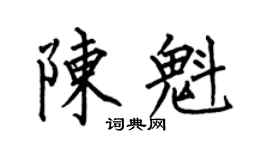 何伯昌陳魁楷書個性簽名怎么寫