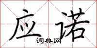 荊霄鵬應諾楷書怎么寫