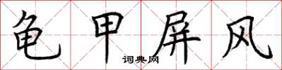 荊霄鵬龜甲屏風楷書怎么寫