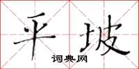 黃華生平坡楷書怎么寫