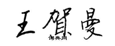 王正良王賀曼行書個性簽名怎么寫
