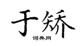 丁謙於矯楷書個性簽名怎么寫