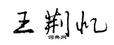 曾慶福王荊憶行書個性簽名怎么寫