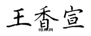 丁謙王香宣楷書個性簽名怎么寫