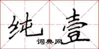 侯登峰純壹楷書怎么寫