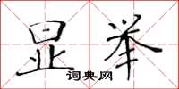 黃華生顯舉楷書怎么寫