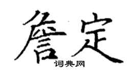 丁謙詹定楷書個性簽名怎么寫