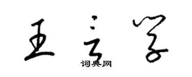 梁錦英王言學草書個性簽名怎么寫