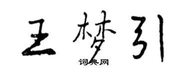 曾慶福王夢引行書個性簽名怎么寫