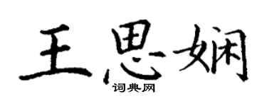 丁謙王思嫻楷書個性簽名怎么寫