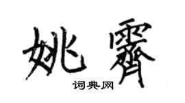 何伯昌姚霽楷書個性簽名怎么寫