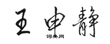 駱恆光王申靜行書個性簽名怎么寫