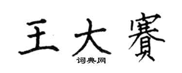 何伯昌王大賽楷書個性簽名怎么寫