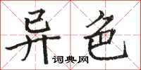 駱恆光異色楷書怎么寫