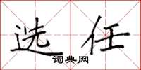 袁強選任楷書怎么寫