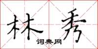 黃華生林秀楷書怎么寫