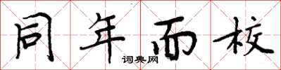 周炳元同年而校楷書怎么寫