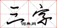 朱錫榮三字草書怎么寫