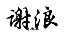 胡問遂謝浪行書個性簽名怎么寫