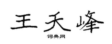 袁強王夭峰楷書個性簽名怎么寫