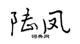 曾慶福陸鳳行書個性簽名怎么寫