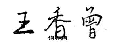 曾慶福王香曾行書個性簽名怎么寫