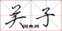 田英章關子行書怎么寫