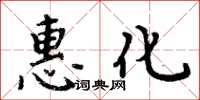 周炳元惠化楷書怎么寫