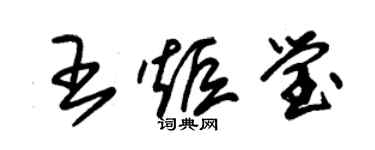 朱錫榮王炬瑩草書個性簽名怎么寫