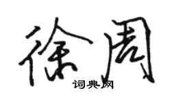 駱恆光徐周行書個性簽名怎么寫